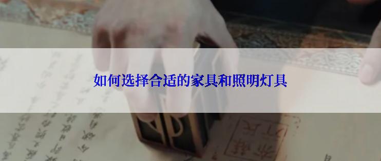如何选择合适的家具和照明灯具