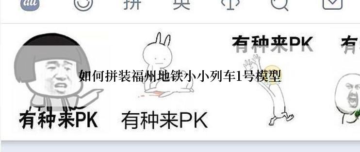 如何拼装福州地铁小小列车1号模型