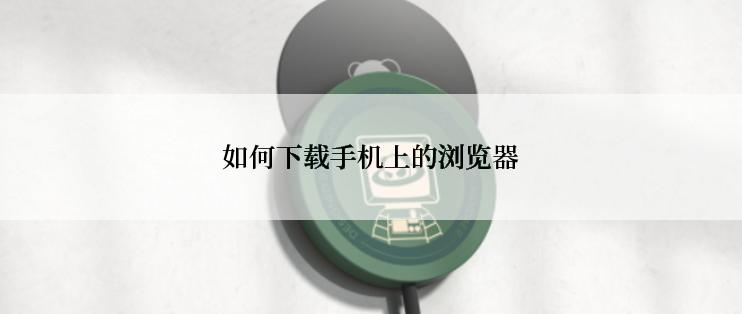 如何下载手机上的浏览器
