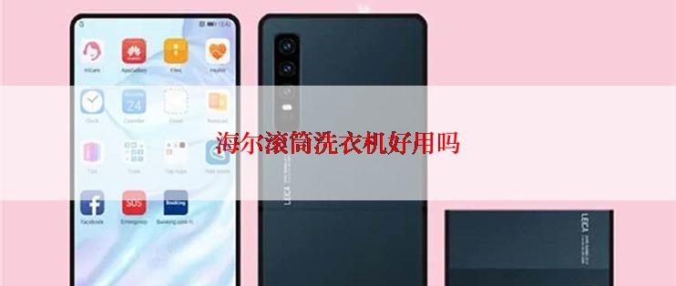 海尔滚筒洗衣机好用吗