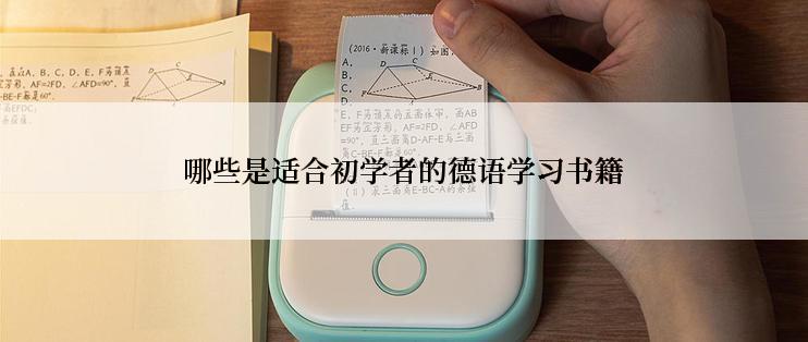 哪些是适合初学者的德语学习书籍