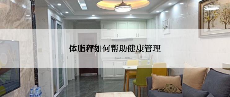 体脂秤如何帮助健康管理