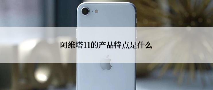 阿维塔11的产品特点是什么