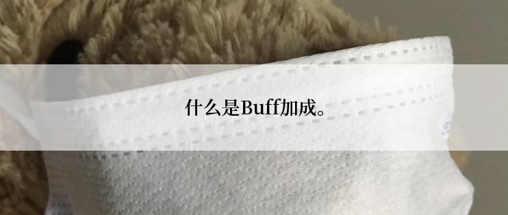什么是Buff加成。