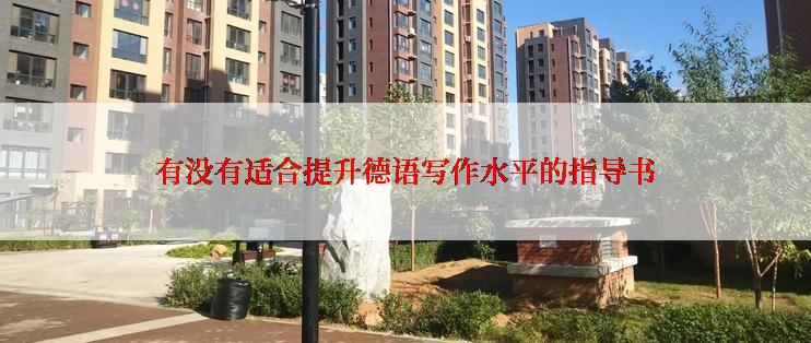 有没有适合提升德语写作水平的指导书