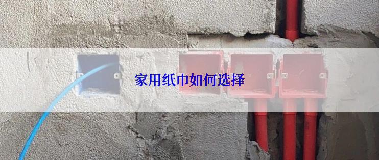 家用纸巾如何选择