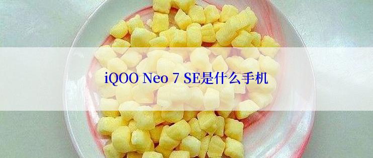 iQOO Neo 7 SE是什么手机