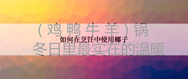 如何在烹饪中使用椰子