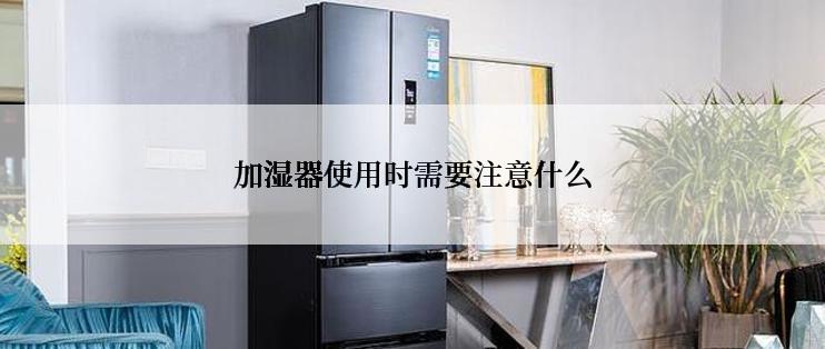 加湿器使用时需要注意什么