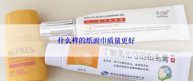 什么样的纸面巾质量更好