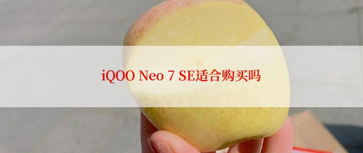 iQOO Neo 7 SE适合购买吗