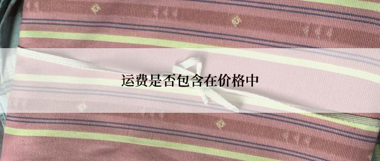 运费是否包含在价格中