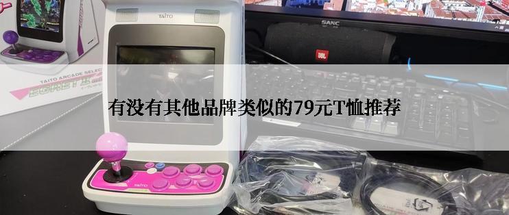 有没有其他品牌类似的79元T恤推荐