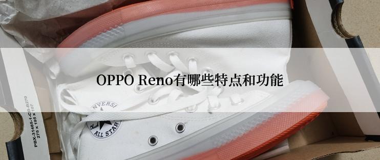 OPPO Reno有哪些特点和功能