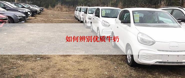 如何辨别优质牛奶