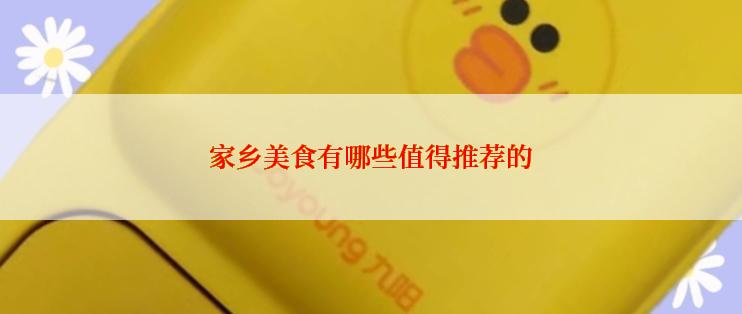 家乡美食有哪些值得推荐的