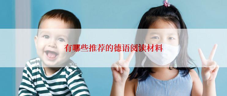 有哪些推荐的德语阅读材料