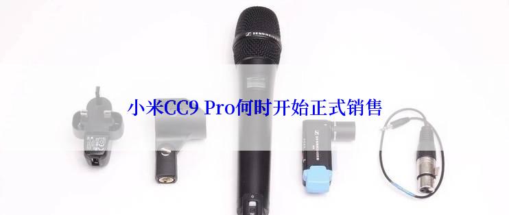 小米CC9 Pro何时开始正式销售