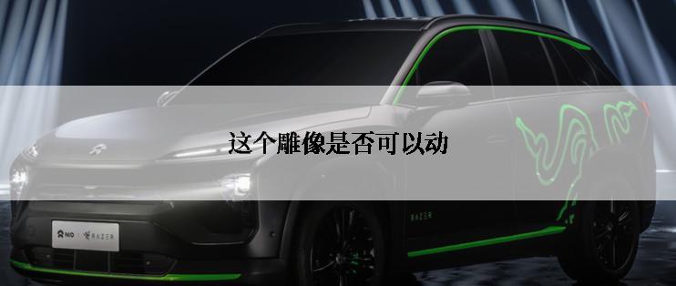 这个雕像是否可以动