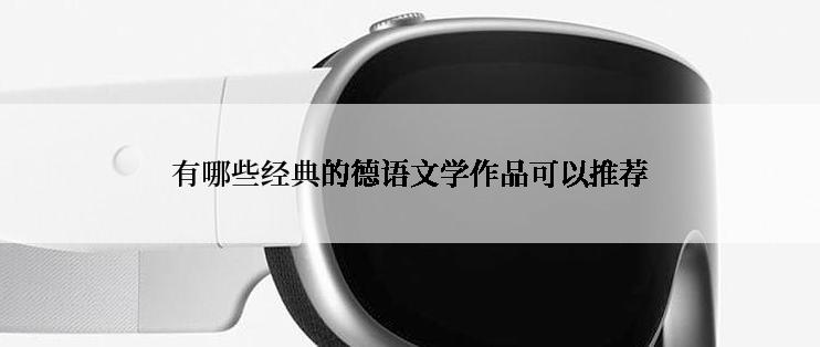 有哪些经典的德语文学作品可以推荐