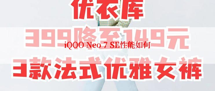 iQOO Neo 7 SE性能如何