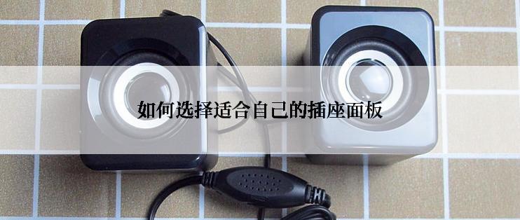 如何选择适合自己的插座面板