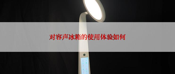 对容声冰箱的使用体验如何