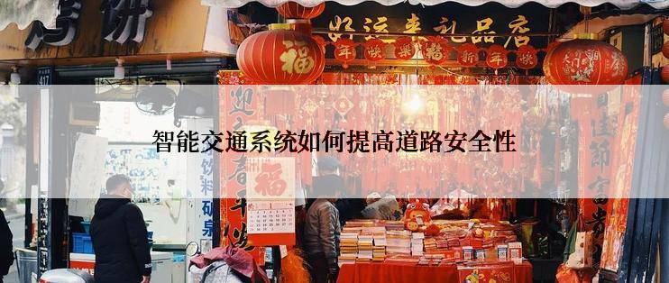 智能交通系统如何提高道路安全性
