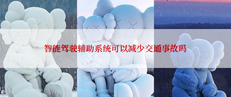 智能驾驶辅助系统可以减少交通事故吗