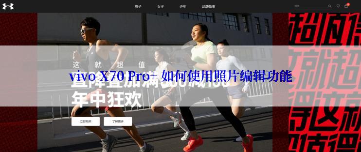 vivo X70 Pro+ 如何使用照片编辑功能