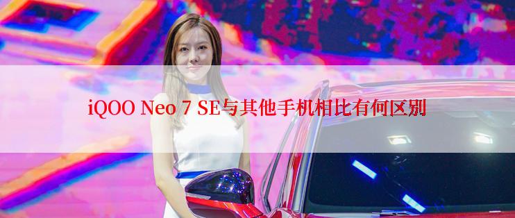 iQOO Neo 7 SE与其他手机相比有何区别