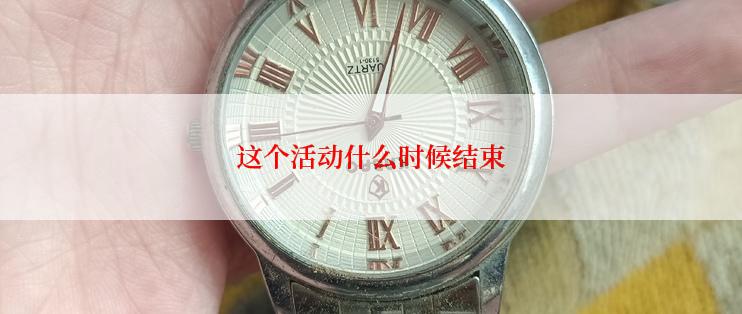 这个活动什么时候结束