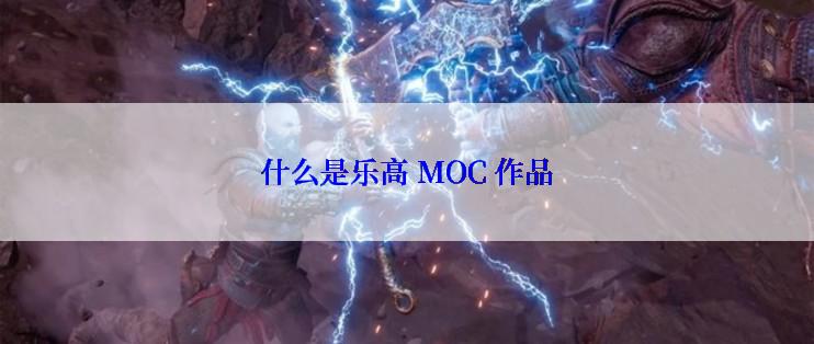 什么是乐高 MOC 作品