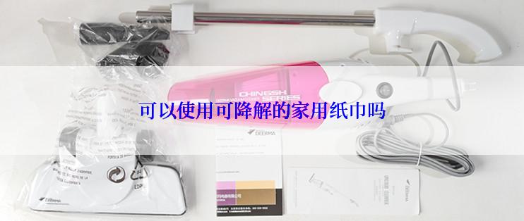 可以使用可降解的家用纸巾吗