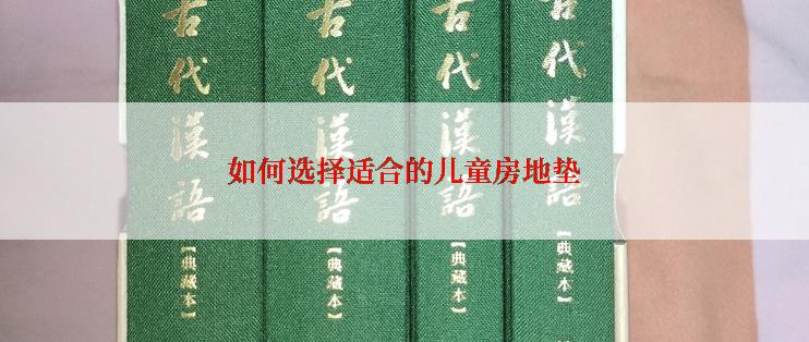 如何选择适合的儿童房地垫