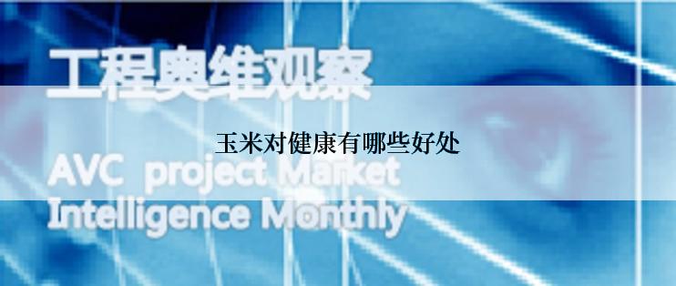 玉米对健康有哪些好处