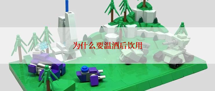 为什么要温酒后饮用