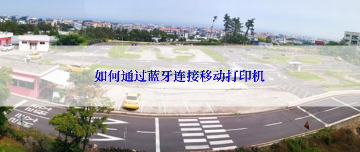 如何通过蓝牙连接移动打印机
