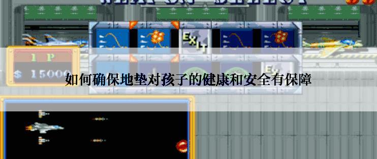 如何确保地垫对孩子的健康和安全有保障