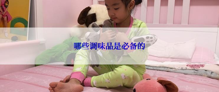 哪些调味品是必备的