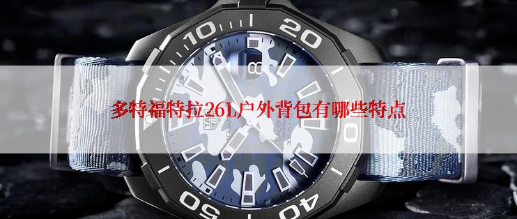 多特福特拉26L户外背包有哪些特点