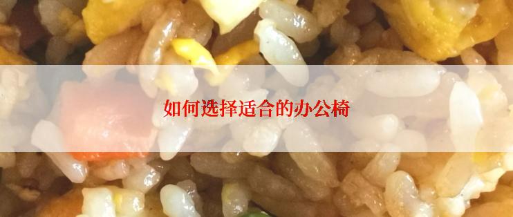 如何选择适合的办公椅