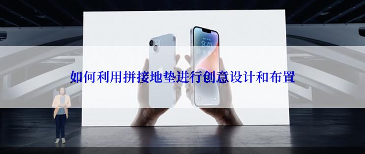 如何利用拼接地垫进行创意设计和布置