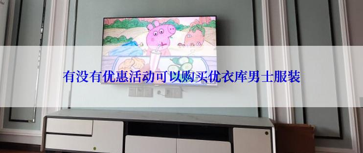 有没有优惠活动可以购买优衣库男士服装