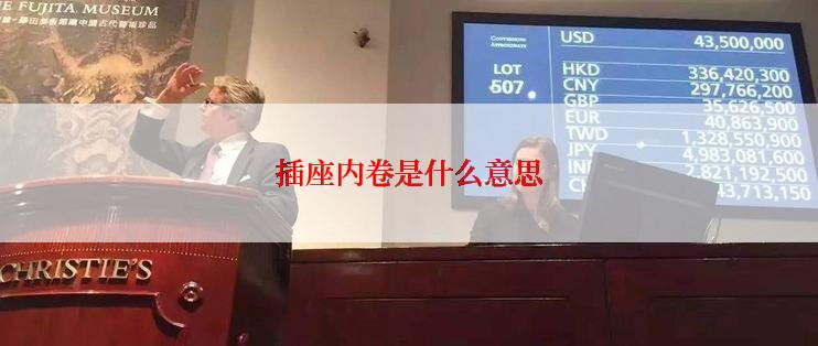 插座内卷是什么意思