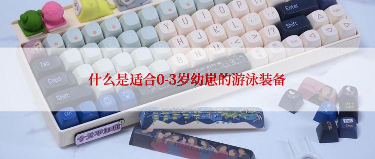 什么是适合0-3岁幼崽的游泳装备