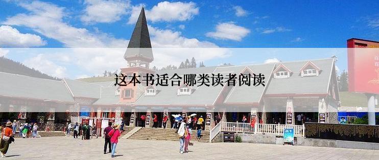 这本书适合哪类读者阅读