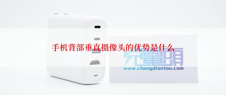 手机背部垂直摄像头的优势是什么