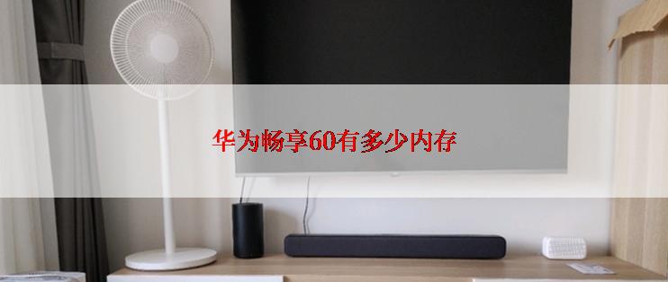 华为畅享60有多少内存