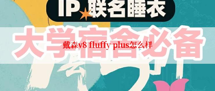 戴森v8 fluffy plus怎么样